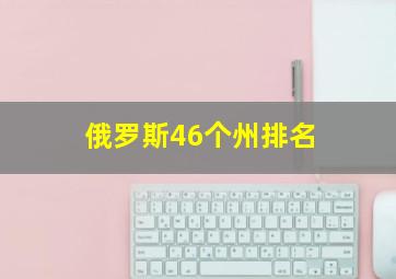 俄罗斯46个州排名