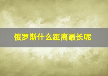 俄罗斯什么距离最长呢