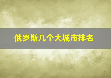 俄罗斯几个大城市排名