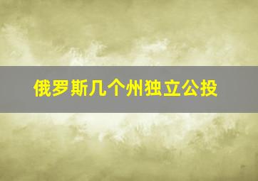 俄罗斯几个州独立公投