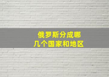 俄罗斯分成哪几个国家和地区