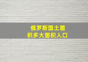 俄罗斯国土面积多大面积人口