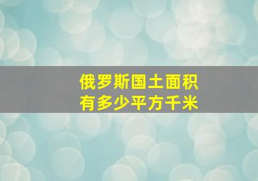 俄罗斯国土面积有多少平方千米