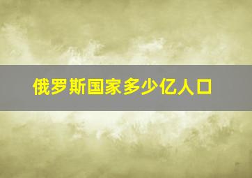 俄罗斯国家多少亿人口