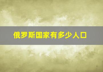 俄罗斯国家有多少人口