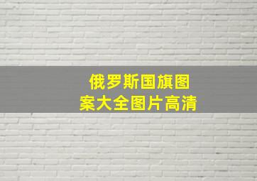 俄罗斯国旗图案大全图片高清