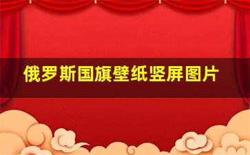 俄罗斯国旗壁纸竖屏图片