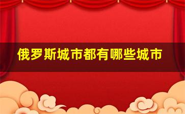 俄罗斯城市都有哪些城市