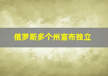 俄罗斯多个州宣布独立