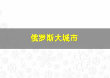 俄罗斯大城市