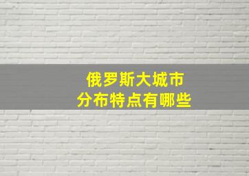 俄罗斯大城市分布特点有哪些