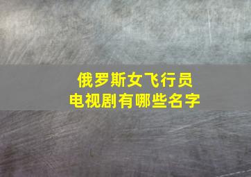 俄罗斯女飞行员电视剧有哪些名字