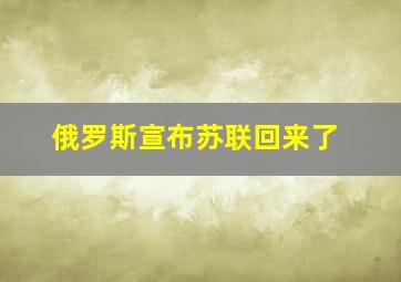 俄罗斯宣布苏联回来了