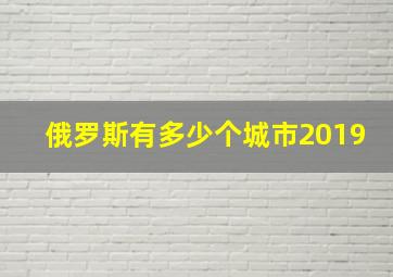 俄罗斯有多少个城市2019