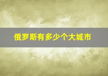 俄罗斯有多少个大城市