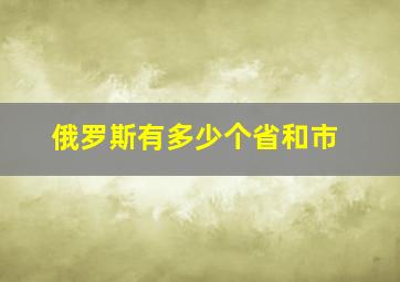 俄罗斯有多少个省和市