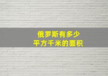 俄罗斯有多少平方千米的面积