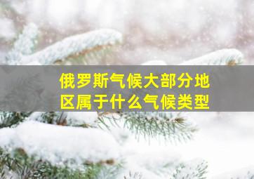 俄罗斯气候大部分地区属于什么气候类型