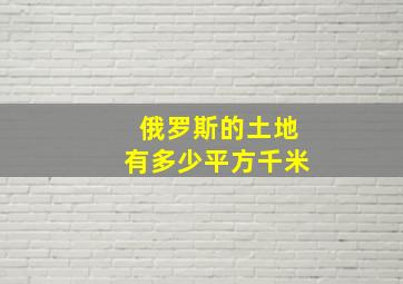 俄罗斯的土地有多少平方千米