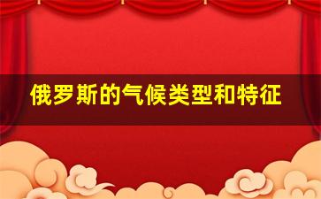 俄罗斯的气候类型和特征