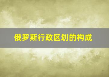 俄罗斯行政区划的构成