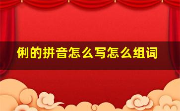 俐的拼音怎么写怎么组词