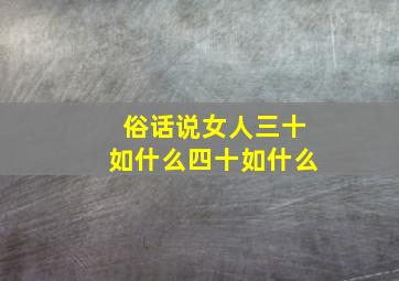 俗话说女人三十如什么四十如什么