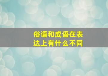 俗语和成语在表达上有什么不同