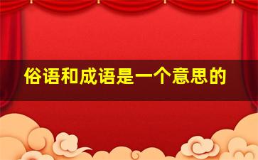 俗语和成语是一个意思的