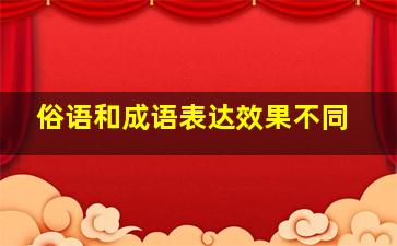 俗语和成语表达效果不同