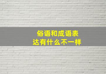 俗语和成语表达有什么不一样