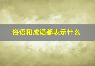 俗语和成语都表示什么