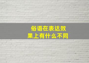 俗语在表达效果上有什么不同