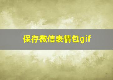 保存微信表情包gif