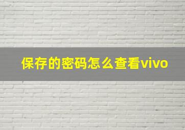 保存的密码怎么查看vivo