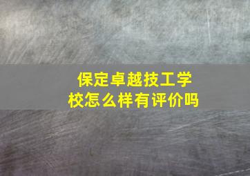 保定卓越技工学校怎么样有评价吗