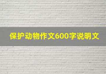 保护动物作文600字说明文