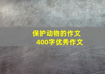 保护动物的作文400字优秀作文