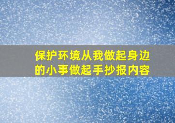 保护环境从我做起身边的小事做起手抄报内容