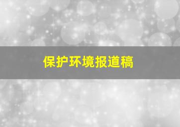 保护环境报道稿