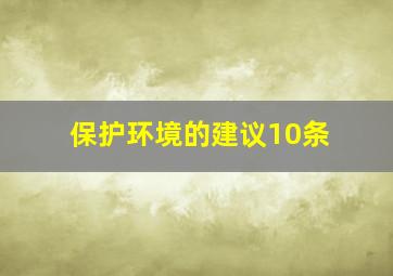 保护环境的建议10条