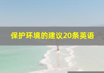 保护环境的建议20条英语