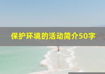 保护环境的活动简介50字