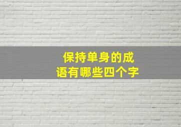 保持单身的成语有哪些四个字