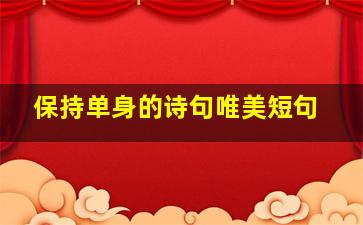 保持单身的诗句唯美短句