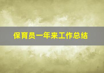 保育员一年来工作总结