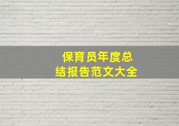 保育员年度总结报告范文大全