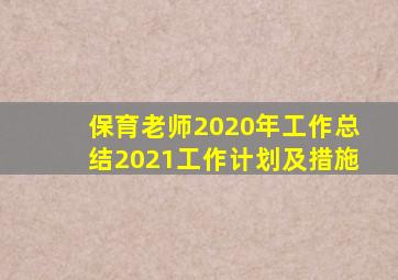 保育老师2020年工作总结2021工作计划及措施