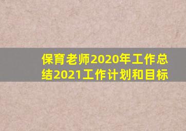 保育老师2020年工作总结2021工作计划和目标