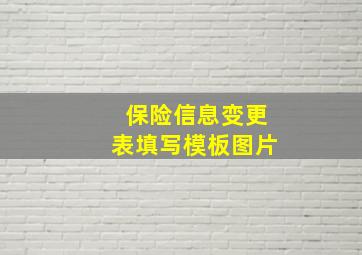 保险信息变更表填写模板图片